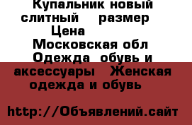 Купальник новый слитный 52 размер. › Цена ­ 1 500 - Московская обл. Одежда, обувь и аксессуары » Женская одежда и обувь   